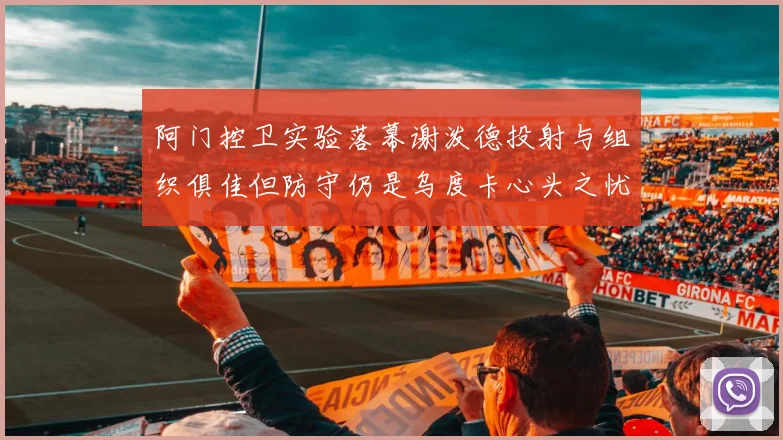 阿门控卫实验落幕谢泼德投射与组织俱佳但防守仍是乌度卡心头之忧