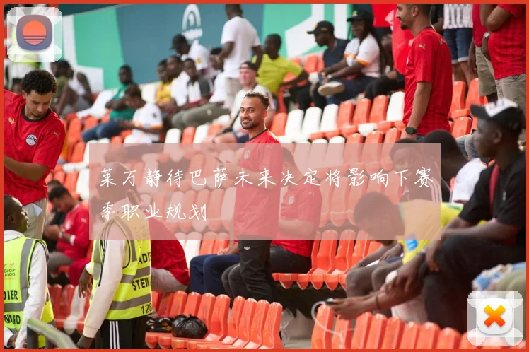 莱万静待巴萨未来决定将影响下赛季职业规划